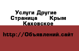 Услуги Другие - Страница 10 . Крым,Каховское